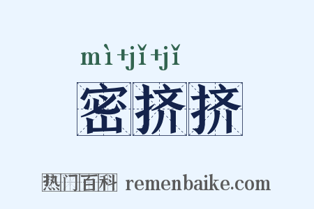 密挤挤是什么意思的图片